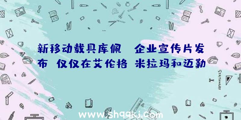 新移动载具库佩RB企业宣传片发布